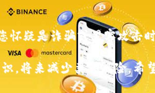 如果您的 TPWallet 上的资产被转走了，这可能是由于多种原因，比如账户被盗、错误转账或系统漏洞等。以下是一些处理步骤，您可以参考：

1. 检查交易记录
首先，登录您的 TPWallet 账户，查看最近的交易记录。确认是什么时间、什么地址转走了资产，以及转账的金额。如果您发现这笔交易是您本人没有授权的，您需要立即采取措施。

2. 修改登录信息
如果您怀疑账户被盗，请立即修改您的密码。确保新密码强度足够高，并且没有和其他账户重复使用。

3. 启用双重认证
如果您还没有开启双重认证功能，建议您立即启用。这一功能可以为您的账户提供额外的安全层，有效防止未授权的访问。

4. 联系客服支持
大多数钱包服务，包括 TPWallet，都会提供客户支持。尽快联系他们，说明你的情况，并提供相关的信息。他们可能会要求您提供账户信息、交易记录截图等资料来帮助您处理问题。

5. 提高安全意识
无论是个人投资者还是交易者，提高安全意识都至关重要。请务必定期检查账户安全设置，使用强密码，并保持设备安全，防止恶意软件侵入。

6. 考虑法律咨询
如果资产损失较大，您可能还需要考虑寻求法律咨询。在一些情况下，您可以通过法律途径追回部分损失。

7. 资产转移与保护
在这个事件之后，未来如果您继续交易或持有资产，考虑使用更安全的存储方式，比如硬件钱包，而不是长期将资金存放在热钱包中。

8. 报告事件
最后，您可能希望向相关的区块链监控机构或警方报告这起事件，尤其是当您怀疑是诈骗或黑客攻击时。

总之，资产被转走的事情十分紧急，需要迅速及多方面处理，记住提高安全意识，将来减少类似风险。希望这些建议能对您有所帮助。