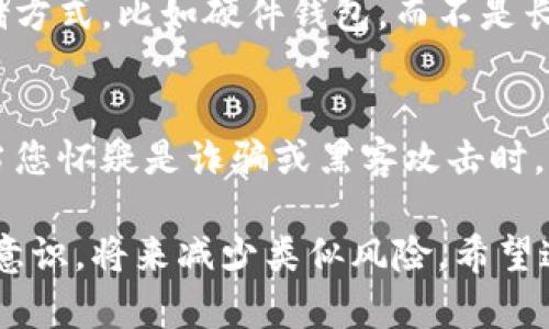 如果您的 TPWallet 上的资产被转走了，这可能是由于多种原因，比如账户被盗、错误转账或系统漏洞等。以下是一些处理步骤，您可以参考：

1. 检查交易记录
首先，登录您的 TPWallet 账户，查看最近的交易记录。确认是什么时间、什么地址转走了资产，以及转账的金额。如果您发现这笔交易是您本人没有授权的，您需要立即采取措施。

2. 修改登录信息
如果您怀疑账户被盗，请立即修改您的密码。确保新密码强度足够高，并且没有和其他账户重复使用。

3. 启用双重认证
如果您还没有开启双重认证功能，建议您立即启用。这一功能可以为您的账户提供额外的安全层，有效防止未授权的访问。

4. 联系客服支持
大多数钱包服务，包括 TPWallet，都会提供客户支持。尽快联系他们，说明你的情况，并提供相关的信息。他们可能会要求您提供账户信息、交易记录截图等资料来帮助您处理问题。

5. 提高安全意识
无论是个人投资者还是交易者，提高安全意识都至关重要。请务必定期检查账户安全设置，使用强密码，并保持设备安全，防止恶意软件侵入。

6. 考虑法律咨询
如果资产损失较大，您可能还需要考虑寻求法律咨询。在一些情况下，您可以通过法律途径追回部分损失。

7. 资产转移与保护
在这个事件之后，未来如果您继续交易或持有资产，考虑使用更安全的存储方式，比如硬件钱包，而不是长期将资金存放在热钱包中。

8. 报告事件
最后，您可能希望向相关的区块链监控机构或警方报告这起事件，尤其是当您怀疑是诈骗或黑客攻击时。

总之，资产被转走的事情十分紧急，需要迅速及多方面处理，记住提高安全意识，将来减少类似风险。希望这些建议能对您有所帮助。