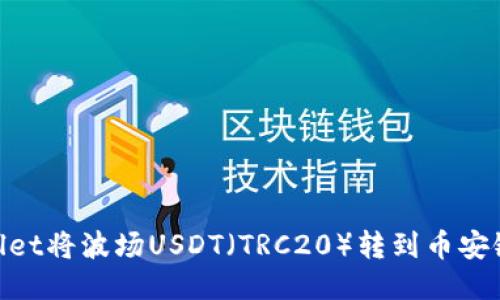 如何通过TPWallet将波场USDT（TRC20）转到币安链USDT（BEP20）