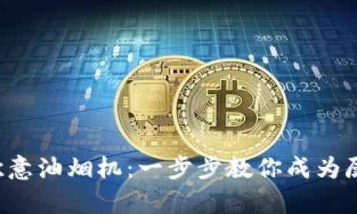 轻松安装欧意油烟机：一步步教你成为厨房小达人！