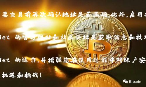 TPWallet 是一个方便的区块链钱包平台，为用户提供安全便捷的加密货币管理服务。那么，关于 TPWallet 地址是否可以更改的问题，答案是：不可以。每个用户在创建 TPWallet 账户时生成的地址是唯一且不可更改的。这种设计确保了区块链的安全性和用户资金的完整性。不过，有些相关的细节还是值得我们深入探讨的...

您的 TPWallet 地址是什么？
TPWallet 地址是一个由字母和数字组成的字符串，类似于银行账户号码，用于接收和发送加密货币。每个地址都是经过加密生成的，确保安全和唯一性。因此，在使用过程中，大家需要对自己的 TPWallet 地址进行妥善保管...

为什么 TPWallet 地址不可更改？
从技术层面来看，区块链技术的核心特性之一就是不变性。在区块链上，一旦交易完成，信息就会被永久存储并且不会被篡改。因此，如果可以更改地址，这将带来一系列安全和信任方面的隐患。想象一下，如果某个用户在不知情的情况下更改了他的地址，那将不可避免地导致交易的丢失和资金的失窃......

如何安全使用 TPWallet 地址？
虽然您不能更改 TPWallet 地址，但您可以采取一些积极的措施来确保您的地址和资金安全。首先，建议使用强密码来保护您的账户，并在重要交易前再次确认地址是否正确。此外，启用双重认证（2FA）也是保护账户安全的有效方式，这样即使有人获取了您的密码，他们仍然需要第二个确认步骤才能访问您的账户...

对于新手用户的建议
如果您是 TPWallet 的新用户，可能会对如何使用和管理钱包感到陌生。建议您首先了解区块链的基本概念，以及如何进行安全交易。TPWallet 的官方网站和社区论坛是获取信息和技巧的好地方。在使用时，务必确认交易地址的准确性，以避免资金损失的发生...

总结
总之，TPWallet 地址是一项安全的设计，这种不可更改性是为了保护用户的资金安全。希望通过本文的介绍，能够帮助您更好地理解 TPWallet 的运作，并增强您在使用过程中对账户安全的意识...

无论未来加密货币市场如何变幻，安全使用 TPWallet 和保护您的私人信息始终是最重要的任务。记住，妥善管理您的资产，才能迎接更多的机遇和挑战！