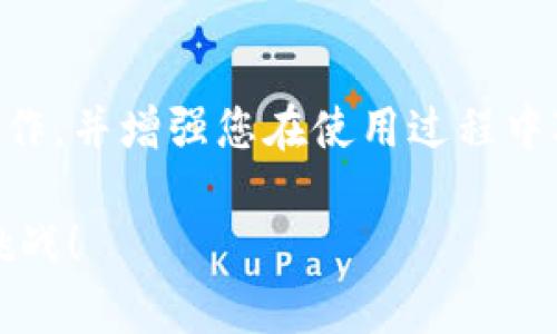 TPWallet 是一个方便的区块链钱包平台，为用户提供安全便捷的加密货币管理服务。那么，关于 TPWallet 地址是否可以更改的问题，答案是：不可以。每个用户在创建 TPWallet 账户时生成的地址是唯一且不可更改的。这种设计确保了区块链的安全性和用户资金的完整性。不过，有些相关的细节还是值得我们深入探讨的...

您的 TPWallet 地址是什么？
TPWallet 地址是一个由字母和数字组成的字符串，类似于银行账户号码，用于接收和发送加密货币。每个地址都是经过加密生成的，确保安全和唯一性。因此，在使用过程中，大家需要对自己的 TPWallet 地址进行妥善保管...

为什么 TPWallet 地址不可更改？
从技术层面来看，区块链技术的核心特性之一就是不变性。在区块链上，一旦交易完成，信息就会被永久存储并且不会被篡改。因此，如果可以更改地址，这将带来一系列安全和信任方面的隐患。想象一下，如果某个用户在不知情的情况下更改了他的地址，那将不可避免地导致交易的丢失和资金的失窃......

如何安全使用 TPWallet 地址？
虽然您不能更改 TPWallet 地址，但您可以采取一些积极的措施来确保您的地址和资金安全。首先，建议使用强密码来保护您的账户，并在重要交易前再次确认地址是否正确。此外，启用双重认证（2FA）也是保护账户安全的有效方式，这样即使有人获取了您的密码，他们仍然需要第二个确认步骤才能访问您的账户...

对于新手用户的建议
如果您是 TPWallet 的新用户，可能会对如何使用和管理钱包感到陌生。建议您首先了解区块链的基本概念，以及如何进行安全交易。TPWallet 的官方网站和社区论坛是获取信息和技巧的好地方。在使用时，务必确认交易地址的准确性，以避免资金损失的发生...

总结
总之，TPWallet 地址是一项安全的设计，这种不可更改性是为了保护用户的资金安全。希望通过本文的介绍，能够帮助您更好地理解 TPWallet 的运作，并增强您在使用过程中对账户安全的意识...

无论未来加密货币市场如何变幻，安全使用 TPWallet 和保护您的私人信息始终是最重要的任务。记住，妥善管理您的资产，才能迎接更多的机遇和挑战！