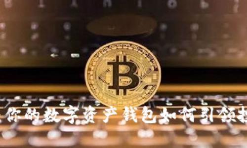 掌握未来：你的数字资产钱包如何引领投资新潮流