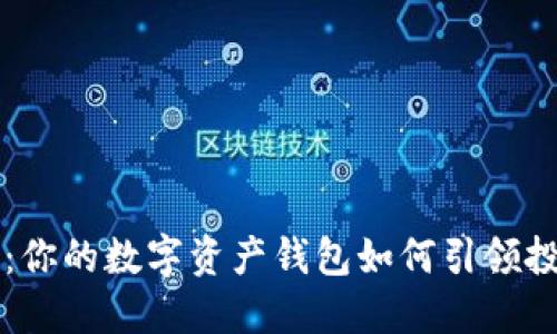 掌握未来：你的数字资产钱包如何引领投资新潮流