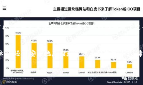 充U（USDT）是区块链和数字货币投资中常见的操作。TPWallet是一款多链钱包，可以帮助用户方便地管理和转移多种数字资产。以下，我将为您详细介绍在TPWallet中如何充U。

### 什么是TPWallet？
TPWallet是一个支持多种区块链资产的钱包，用户可以在这个平台上安全地存储、管理和转移数字货币。它非常适合那些希望在多个区块链之间进行资产管理的用户。TPWallet还提供了便捷的去中心化交易所（DEX）功能，让用户可以直接在钱包内进行交易。

### 为何选择USDT？
USDT（Tether）是一种与美元挂钩的稳定币，它在数字货币市场中扮演着重要角色。由于其稳定性，USDT被广泛用于交易、投资和资产保护。对于新手和希望降低风险的投资者来说，充USDT是一种理智选择。

### 充U的准备工作
在您开始充USDT之前，请确保以下几点：
ul
    li您已下载并安装TPWallet应用程序，并在其中注册了帐户。/li
    li您的钱包已完成KYC认证（如适用）。/li
    li确保您有足够的网络费用（Gas fee），以便进行转账。/li
/ul

### 如何在TPWallet中充USDT？
下面是详细的步骤，帮助您顺利地在TPWallet中充USDT：

#### 步骤一：打开TPWallet
首先，打开您的TPWallet应用程序，并登录到您的帐户。确保您在安全的网络环境中操作，以保护您的资产安全。

#### 步骤二：选择USDT资产
登录后，您会看到您的资产列表。查找并点击USDT。如果您尚未添加USDT，请选择“添加资产”，然后从可用资产中选择USDT。

#### 步骤三：获取充值地址
找到USDT后，点击“接收”按钮。系统会生成一个唯一的充值地址，这个地址是您将要转入USDT的目标地址。您可以通过扫描二维码或者复制地址来获取。

#### 步骤四：进行转账
在您选择的交易所（例如Binance、Huobi等）或其他钱包中，找到USDT并选择“发送”或“提现”。在提现页面，您需要粘贴从TPWallet获取的充值地址，还要输入想要转账的金额。请注意核对地址是否正确，确保不会由于输入错误而导致资产丢失。

#### 步骤五：确认交易
在确认交易之前，请仔细检查所有信息。在确认无误后，点击“确认”，然后输入您的交易密码或进行其他必要的身份验证。接下来，您的交易将被提交并开始处理。

#### 步骤六：等待确认
转账完成后，您可以在TPWallet中查看交易状态。一般情况下，USDT的转账需要一定的时间来确认，这取决于网络的繁忙程度。请耐心等待，并定期刷新您的钱包页面。

### 怎样检查充U是否成功？
充U成功后，您会在TPWallet的USDT余额中看到您刚刚充值的金额。如果交易未能成功，请查看交易记录，确认是否有任何错误或警告信息。如果您遇到问题，建议联系交易所或TPWallet的客服支持。

### 充U的注意事项
为了确保充U的顺利进行，您需要注意以下几点：
ul
    li确认充值地址的正确性，避免因为地址错误造成资金损失。/li
    li留意网络费用，确保您有足够的ETH或其他对应链的资产用于支付Gas fee。/li
    li了解所在交易所的提现规则及手续费，避免支付意外的费用。/li
/ul

### 常见问题解答
#### 1. 我的USDT没有到账怎么办？
如果USDT没有到账，首先请查看转账是否成功。如果交易在交易所显示已完成但钱包未显示，请稍等片刻，网络确认需要时间。如果长时间没有到账，可以考虑联系TPWallet或交易所的客服进行查询。

#### 2. TPWallet支持哪些区块链？
TPWallet支持多个区块链，包括Ethereum、Tron、EOS等，这方便了不同资产之间的管理。用户可以在一个平台上轻松操作，不必频繁切换钱包。

#### 3. TPWallet安全吗？
TPWallet采取了多种安全措施来保护用户的资产，包括私钥管理、加密传输等。但用户自身也要做好安全防护，定期更新密码，避免在公共网络环境下进行交易。

### 结语
充USDT的过程实际上并不复杂，重要的是在每个步骤中保持警觉。选择TPWallet，不仅能享受便捷的充值体验，还能安全地存储和管理多种数字资产。希望通过这篇文章，能够帮助您顺利完成充U的操作，迈出您在数字货币世界中的第一步。

如果还有其他问题或需求，随时欢迎提出，我会尽力为您解答。