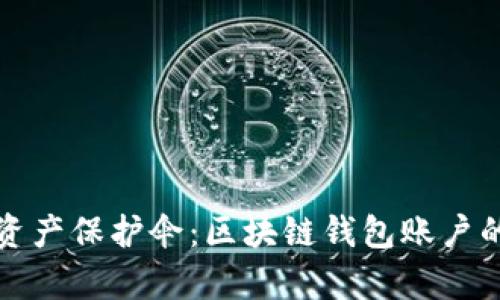 你的数字资产保护伞：区块链钱包账户的全面解析