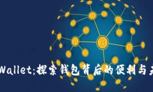 了解TPWallet：探索钱包背后的便利与未来趋势
