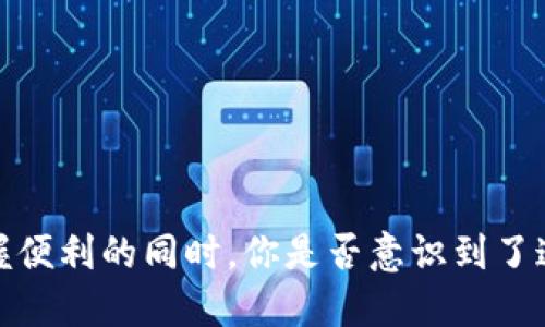 “数字钱包：掌握便利的同时，你是否意识到了这些潜在风险？”