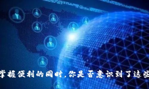 “数字钱包：掌握便利的同时，你是否意识到了这些潜在风险？”