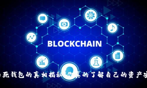 虚拟币死钱包的真相揭秘：你真的了解自己的资产安全吗？