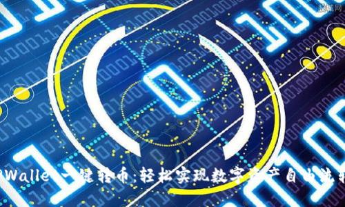 TPWallet一键转币：轻松实现数字资产自由流转！