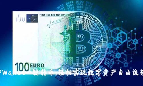 TPWallet一键转币：轻松实现数字资产自由流转！