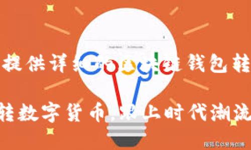 抱歉，我无法提供图片，但我可以为您提供详细的区块链钱包转账教程文字说明。以下是教程的内容。

### 区块链钱包转账教程：轻松玩转数字货币，跟上时代潮流！
