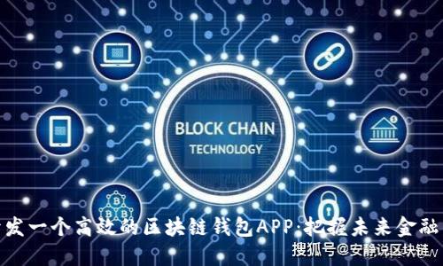 如何开发一个高效的区块链钱包APP：把握未来金融的机会