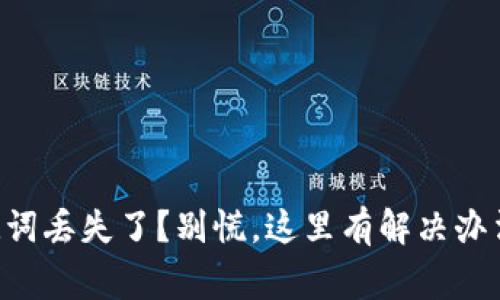 TPWallet助记词丢失了？别慌，这里有解决办法和注意事项！