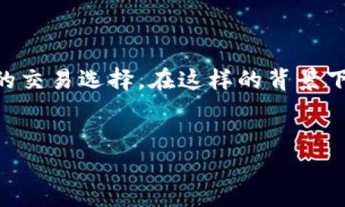 tpwallet和火币之间的关系：数字资产管理的新宠

在当今数字货币迅速发展的时代，各种钱包和交易平台如雨后春笋般涌现。尤其是TPWallet和火币，它们分别在数字资产管理和交易领域占据了重要席位。那么，tpwallet和火币之间的关系到底是怎样的呢？这...真的那么简单吗？让我们一起来深入探讨一下。

TPWallet的背景及功能

首先，我们来了解一下TPWallet。TPWallet是一个功能强大的数字资产钱包，旨在为用户提供安全、便捷、快速的数字资产存储和管理解决方案。在这个充满竞争的市场中，TPWallet凭借其用户友好的界面和先进的安全技术，赢得了许多用户的信赖。

TPWallet的特点之一是它支持多种主流和小众数字资产，让用户可以在一个平台上进行多币种管理。这一特性在火币等大型交易平台中也逐渐成为一种趋势。很多用户都在思考：如果我有了TPWallet，是否就不需要频繁地在火币和其他平台上切换呢？

火币交易所的影响力

火币作为全球知名的数字货币交易所，自然也是一个值得关注的对象。成立于2013年的火币，随着区块链技术的发展，逐渐成为数字货币交易领域的领导者之一。火币不仅提供了丰富的交易对，还建立了强大的生态系统，包括衍生品、借贷等多种金融服务。

火币的成功不仅仅在于其交易功能，还在于其庞大的用户基础、合规性和安全保障。这使得很多数字资产管理工具，例如TPWallet，都希望能与火币进行合作，以提升自己在用户中的影响力。

TPWallet与火币的潜在合作

既然TPWallet和火币各自拥有很强的优势，用户也不禁会想，二者是否有可能在某些方面展开合作呢？根据市场反馈，TPWallet其实已经在“背后”与火币形成了一种默契的关系。TPWallet用户可以通过其平台直接链接到火币交易所，这使得实时交易变得更加方便。

具体来说，TPWallet的用户可以在钱包内轻松查看火币的热门交易对、价格走势，还可以一键转账到火币进行交易，这无疑是为用户提供了一种非常便捷的资产管理体验。你会发现，使用TPWallet的用户仿佛拥有了一种特殊的“超能力”，能够更快速、更高效地参与到市场的波动中去。

安全与隐私：不可忽视的话题

然而，随着数字资产的蓬勃发展，安全问题也愈加引人关注。TPWallet和火币在这一点上都有着各自的措施。TPWallet采用了多重加密技术来确保用户资产的安全，而火币则利用其强大的技术团队和更为严格的合规流程，确保交易的安全性。

在这个信息安全瞬息万变的时代，用户们常常会问：我的资产是否足够安全？我是否能放心地将投资托付给这些平台？这种担忧是可以理解的。因此，在选择TPWallet和火币时，了解其安全性便成了用户不可避免的任务。

未来展望：是否会形成完整生态?

那么，TPWallet和火币的关系在未来会怎样发展呢？很多人认为，随着数字货币的普及，TPWallet与火币的合作将会更加深入，甚至有可能形成一个完整的数字资产管理生态系统。想象一下，用户可以轻松管理资产，同时也能参与到火币的各种活动中，无疑是让人期待的。

另外，从市场的角度来看，火币也可能会寻求与TPWallet这样的企业展开进一步的合资或战略合作，以提升自身的技术能力和市场影响力。未来的数字资产市场，将会是一个充满合作与创新的地方。

总结：TPWallet与火币的共赢之路

总的来说，TPWallet和火币之间的关系，既是竞争也是合作。TPWallet提供了便捷的资产管理工具，而火币则为用户提供了丰富的交易选择。在这样的背景下，二者的合作能够使用户受益，并推动整个数字资产生态的健康发展。你觉得这两者的结合，会在未来为用户带来怎样的惊喜呢？

tpwallet,火币,数字资产,数字货币/guanjianci
TPWallet与火币的合作：构建数字资产管理的新生态