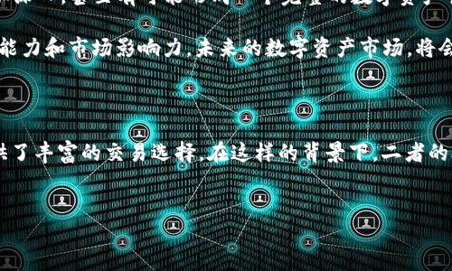 tpwallet和火币之间的关系：数字资产管理的新宠

在当今数字货币迅速发展的时代，各种钱包和交易平台如雨后春笋般涌现。尤其是TPWallet和火币，它们分别在数字资产管理和交易领域占据了重要席位。那么，tpwallet和火币之间的关系到底是怎样的呢？这...真的那么简单吗？让我们一起来深入探讨一下。

TPWallet的背景及功能

首先，我们来了解一下TPWallet。TPWallet是一个功能强大的数字资产钱包，旨在为用户提供安全、便捷、快速的数字资产存储和管理解决方案。在这个充满竞争的市场中，TPWallet凭借其用户友好的界面和先进的安全技术，赢得了许多用户的信赖。

TPWallet的特点之一是它支持多种主流和小众数字资产，让用户可以在一个平台上进行多币种管理。这一特性在火币等大型交易平台中也逐渐成为一种趋势。很多用户都在思考：如果我有了TPWallet，是否就不需要频繁地在火币和其他平台上切换呢？

火币交易所的影响力

火币作为全球知名的数字货币交易所，自然也是一个值得关注的对象。成立于2013年的火币，随着区块链技术的发展，逐渐成为数字货币交易领域的领导者之一。火币不仅提供了丰富的交易对，还建立了强大的生态系统，包括衍生品、借贷等多种金融服务。

火币的成功不仅仅在于其交易功能，还在于其庞大的用户基础、合规性和安全保障。这使得很多数字资产管理工具，例如TPWallet，都希望能与火币进行合作，以提升自己在用户中的影响力。

TPWallet与火币的潜在合作

既然TPWallet和火币各自拥有很强的优势，用户也不禁会想，二者是否有可能在某些方面展开合作呢？根据市场反馈，TPWallet其实已经在“背后”与火币形成了一种默契的关系。TPWallet用户可以通过其平台直接链接到火币交易所，这使得实时交易变得更加方便。

具体来说，TPWallet的用户可以在钱包内轻松查看火币的热门交易对、价格走势，还可以一键转账到火币进行交易，这无疑是为用户提供了一种非常便捷的资产管理体验。你会发现，使用TPWallet的用户仿佛拥有了一种特殊的“超能力”，能够更快速、更高效地参与到市场的波动中去。

安全与隐私：不可忽视的话题

然而，随着数字资产的蓬勃发展，安全问题也愈加引人关注。TPWallet和火币在这一点上都有着各自的措施。TPWallet采用了多重加密技术来确保用户资产的安全，而火币则利用其强大的技术团队和更为严格的合规流程，确保交易的安全性。

在这个信息安全瞬息万变的时代，用户们常常会问：我的资产是否足够安全？我是否能放心地将投资托付给这些平台？这种担忧是可以理解的。因此，在选择TPWallet和火币时，了解其安全性便成了用户不可避免的任务。

未来展望：是否会形成完整生态?

那么，TPWallet和火币的关系在未来会怎样发展呢？很多人认为，随着数字货币的普及，TPWallet与火币的合作将会更加深入，甚至有可能形成一个完整的数字资产管理生态系统。想象一下，用户可以轻松管理资产，同时也能参与到火币的各种活动中，无疑是让人期待的。

另外，从市场的角度来看，火币也可能会寻求与TPWallet这样的企业展开进一步的合资或战略合作，以提升自身的技术能力和市场影响力。未来的数字资产市场，将会是一个充满合作与创新的地方。

总结：TPWallet与火币的共赢之路

总的来说，TPWallet和火币之间的关系，既是竞争也是合作。TPWallet提供了便捷的资产管理工具，而火币则为用户提供了丰富的交易选择。在这样的背景下，二者的合作能够使用户受益，并推动整个数字资产生态的健康发展。你觉得这两者的结合，会在未来为用户带来怎样的惊喜呢？

tpwallet,火币,数字资产,数字货币/guanjianci
TPWallet与火币的合作：构建数字资产管理的新生态
