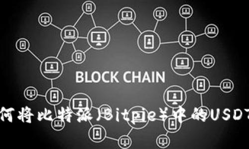 实用指南：如何将比特派（Bitpie）中的USDT转入TP钱包？