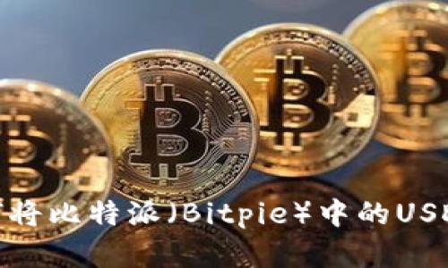 实用指南：如何将比特派（Bitpie）中的USDT转入TP钱包？