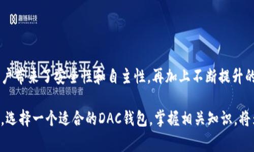数字货币DAC钱包（Decentralized Autonomous Currency Wallet）是一种旨在支持去中心化数字资产管理的钱包，通常与区块链技术紧密结合。通过DAC钱包，用户可以安全地存储、发送和接收各种数字货币，而不需要依赖传统金融机构或中介。这样的钱包通常具备以下几个特点：

1. **去中心化：** DAC钱包不依赖于中央服务器或机构，而是通过区块链技术实现去中心化存储和管理。这意味着用户可以完全控制自己的资产，并且不容易受到黑客攻击或系统故障的影响。

2. **自主性：** 使用DAC钱包，用户拥有对自己资金的完全控制权。每个用户都可以直接管理自己的私钥，这也就意味着他们需要自行负责保护这些密钥，确保自己的资产安全。

3. **跨平台支持：** 许多DAC钱包支持多种数字资产，可以在不同的平台上使用，包括移动设备和PC。这使得用户可以随时随地管理自己的资产，提升了便捷性。

4. **安全性：** DAC钱包通常采用各种加密技术以保障用户的资金安全。例如，许多钱包会提供多重签名、2FA（双重身份验证）等安全措施，以减少安全隐患。

5. **用户友好：** 随着数字货币的普及，越来越多的钱包倾向于为用户提供简洁的界面，以提高用户体验。这对初学者特别重要，他们可能对区块链和加密货币的技术细节不太了解。

DAC钱包的工作机制

首先，DAC钱包的工作机制基于区块链技术。当用户创建一个DAC钱包时，钱包会生成一对密钥：公钥和私钥。公钥是可以公开分享的地址，用户可以将其视为自己的银行账户；而私钥则是用于访问和管理账户的唯一凭证，必须严格保密。

通过公钥，其他用户可以向指定的地址转账，而只有拥有相应私钥的人才能管理这些资产。这种机制确保了用户可以在没有中介的情况下，自由地进行交易。

为什么选择DAC钱包

随着数字货币的不断发展，传统的中心化交易所和钱包逐渐暴露出一些不足，例如用户资产的安全性和隐私问题。这也是为什么越来越多的人开始转向DAC钱包的原因。

以比特币为例，尽管其在价格上已经上升了数千倍，但仍然有很多人因为担心安全而不敢参与。而DAC钱包的去中心化特性，让用户有了更大的控制权和安全感。此外，DAC钱包通常还具备高透明度，可以让用户随时查看自己的交易记录，增强了用户的信任感。

如何选择合适的DAC钱包

在众多的DAC钱包中，如何选择一个适合自己的钱包是一个重要的问题。以下是一些需要考虑的因素：

1. **安全性：** 在选择DAC钱包时，安全性是首要考虑的因素。检查钱包是否提供多重签名、2FA以及私钥管理功能等安全措施。

2. **用户体验：** 界面友好的钱包更容易上手，特别是对于初学者来说，选择一个操作简单钱包是非常必要的。

3. **支持的数字资产：** 不同的DAC钱包支持的数字资产种类不同，如果你打算管理多种数字货币，选择一个支持多种资产的DAC钱包是非常重要的。

4. **社区和支持：** 选择一个有良好社区支持的钱包，可以在遇到问题时更容易获得帮助。

5. **信誉：** 查看钱包的评价和用户反馈，选择一个有良好声誉的钱包也是非常重要的一步。

总结

而在数字货币逐渐走入大众视野的今天，DAC钱包也将在资产管理中扮演越来越重要的角色。它以去中心化的特性，为用户带来了安全性和自主性，再加上不断提升的用户体验，DAC钱包无疑是数字货币时代的重要工具。

当然，在享受数字货币带来的诸多便利时，我们也不能忽视安全，只有做好资产保护，才能稳定地在数字经济中立足。所以，选择一个适合的DAC钱包，掌握相关知识，将为您的数字货币投资之路保驾护航...