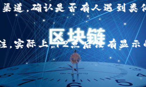 看起来你提到的是与TP钱包（TP Wallet）有关的问题，尤其是在特定时间（12点后）未显示某些功能或信息。这种情况可能涉及多个方面。让我帮你详细分析一下可能的原因以及解决方案。

什么是TP钱包？
TP钱包，是一个多链数字资产钱包，支持用户存储、管理和交易各类加密货币。它的用户界面友好，操作简单，适合所有类型的加密货币投资者。近年来，随着区块链技术的普及，越来越多的人开始使用TP钱包进行数字货币的投资和管理。

12点后没有显示的可能原因
如果你在12点后发现TP钱包内没有显示某些信息，或者某个功能无法使用，可能会有以下几个原因：

1. 服务器维护或升级
数字钱包服务商有时会在特定的时间段进行服务器维护或系统升级，以提升用户体验或者修复潜在的 bugs。这样的维护通常会影响到某些功能的正常展现，可能就是你12点后没有看到任何信息的原因所在。

2. 网络故障或连接问题
网络连接的不稳定也可能导致钱包无法正常显示信息。12点时段，可能正是高峰期，网络拥堵或者服务商的服务器响应速度变慢，都会影响显示。如果你在连接时遇到问题，可以尝试重启网络设备，或者切换至其他网络。

3. APP或客户端版本问题
软件的老旧版本可能会影响功能的正常使用。为了避免这种情况，建议定期检查并更新你的TP钱包应用。如果安装了最新版本，且问题仍然存在，那就需要考虑其他可能性了。

4. 帐号安全措施
安全性是数字钱包最重要的部分之一。有时，为了保护用户的账户，TP钱包可能会在特定情况下冻结账户，尤其是在检测到异常活动时。这种情况下，你可能会暂时无法看到某些信息。确保你的账户安全措施正常运行，激活双重认证等功能。

如何解决这个问题？
遇到TP钱包在12点后没有显示的情况，以下是几种可供尝试的解决方案：

1. 检查网络连接
首先确认自己的网络连接是否正常，可以尝试打开其他应用或网页测试网络的稳定性。如果网络良好但TP钱包仍然无法显示，那就可能与钱包本身有关。

2. 更新或重装TP钱包
确保自己使用的是TP钱包的最新版本。去应用商店检查是否有更新可用，或者重新安装应用程序，这样可以解决由于软件问题导致的显示异常。

3. 联系TP钱包客服
如果以上方法都无法解决问题，可以考虑联系TP钱包的客服团队，说明情况并寻求帮助。客服人员通常会提供进一步的信息或解决方案。

4. 检查社交媒体或社区反馈
在数字货币领域，很多用户会在社交媒体上交流问题。如果TP钱包遇到大规模的故障，许多人可能会发声，你可以通过查看相关论坛、社交媒体群组等渠道，确认是否有人遇到类似的问题。

总结
在使用TP钱包的过程中，遇到信息显示问题并不是非常罕见的现象。为了避免这些问题，我们建议用户定期维护自己的账户，并保持对最新动态的关注。实际上，12点后没有显示的原因多种多样，但通常通过一些基本的排查和操作，就能够解决大部分的问题。最重要的是，始终保持冷静，并采取适当的措施保护自己的数字资产。

通过了解这些信息，希望能帮助你更好地使用TP钱包，避免未来可能出现的各种问题。如果你有进一步的疑问或具体的技术问题，随时欢迎提问！