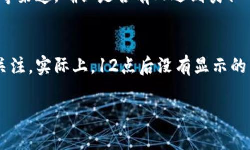 看起来你提到的是与TP钱包（TP Wallet）有关的问题，尤其是在特定时间（12点后）未显示某些功能或信息。这种情况可能涉及多个方面。让我帮你详细分析一下可能的原因以及解决方案。

什么是TP钱包？
TP钱包，是一个多链数字资产钱包，支持用户存储、管理和交易各类加密货币。它的用户界面友好，操作简单，适合所有类型的加密货币投资者。近年来，随着区块链技术的普及，越来越多的人开始使用TP钱包进行数字货币的投资和管理。

12点后没有显示的可能原因
如果你在12点后发现TP钱包内没有显示某些信息，或者某个功能无法使用，可能会有以下几个原因：

1. 服务器维护或升级
数字钱包服务商有时会在特定的时间段进行服务器维护或系统升级，以提升用户体验或者修复潜在的 bugs。这样的维护通常会影响到某些功能的正常展现，可能就是你12点后没有看到任何信息的原因所在。

2. 网络故障或连接问题
网络连接的不稳定也可能导致钱包无法正常显示信息。12点时段，可能正是高峰期，网络拥堵或者服务商的服务器响应速度变慢，都会影响显示。如果你在连接时遇到问题，可以尝试重启网络设备，或者切换至其他网络。

3. APP或客户端版本问题
软件的老旧版本可能会影响功能的正常使用。为了避免这种情况，建议定期检查并更新你的TP钱包应用。如果安装了最新版本，且问题仍然存在，那就需要考虑其他可能性了。

4. 帐号安全措施
安全性是数字钱包最重要的部分之一。有时，为了保护用户的账户，TP钱包可能会在特定情况下冻结账户，尤其是在检测到异常活动时。这种情况下，你可能会暂时无法看到某些信息。确保你的账户安全措施正常运行，激活双重认证等功能。

如何解决这个问题？
遇到TP钱包在12点后没有显示的情况，以下是几种可供尝试的解决方案：

1. 检查网络连接
首先确认自己的网络连接是否正常，可以尝试打开其他应用或网页测试网络的稳定性。如果网络良好但TP钱包仍然无法显示，那就可能与钱包本身有关。

2. 更新或重装TP钱包
确保自己使用的是TP钱包的最新版本。去应用商店检查是否有更新可用，或者重新安装应用程序，这样可以解决由于软件问题导致的显示异常。

3. 联系TP钱包客服
如果以上方法都无法解决问题，可以考虑联系TP钱包的客服团队，说明情况并寻求帮助。客服人员通常会提供进一步的信息或解决方案。

4. 检查社交媒体或社区反馈
在数字货币领域，很多用户会在社交媒体上交流问题。如果TP钱包遇到大规模的故障，许多人可能会发声，你可以通过查看相关论坛、社交媒体群组等渠道，确认是否有人遇到类似的问题。

总结
在使用TP钱包的过程中，遇到信息显示问题并不是非常罕见的现象。为了避免这些问题，我们建议用户定期维护自己的账户，并保持对最新动态的关注。实际上，12点后没有显示的原因多种多样，但通常通过一些基本的排查和操作，就能够解决大部分的问题。最重要的是，始终保持冷静，并采取适当的措施保护自己的数字资产。

通过了解这些信息，希望能帮助你更好地使用TP钱包，避免未来可能出现的各种问题。如果你有进一步的疑问或具体的技术问题，随时欢迎提问！