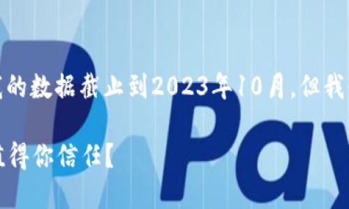 在这里，我们将讨论国内区块链交易所的全球排名，尽管我的数据截止到2023年10月，但我们仍然可以分析这一领域的变化和趋势。以下是全篇内容：

2023年度国内区块链交易所全球排名大揭秘：哪些平台值得你信任？