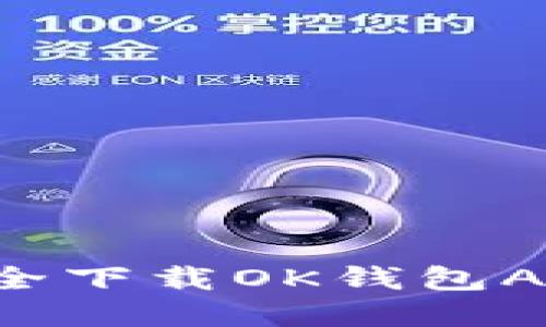 畅享数字生活：如何安全下载OK钱包APP，并利用其强大功能！