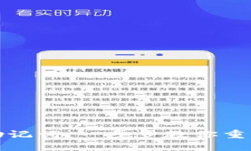 在TP钱包中轻松填写助记词：一步步教你重新获取资产的灵感之旅