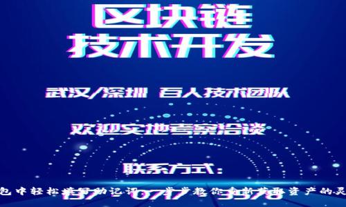 在TP钱包中轻松填写助记词：一步步教你重新获取资产的灵感之旅