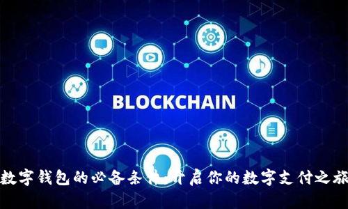数字钱包的必备条件：开启你的数字支付之旅