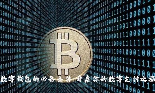 数字钱包的必备条件：开启你的数字支付之旅
