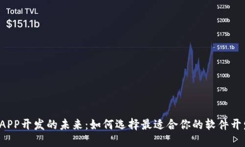区块链APP开发的未来：如何选择最适合你的软件开发公司？