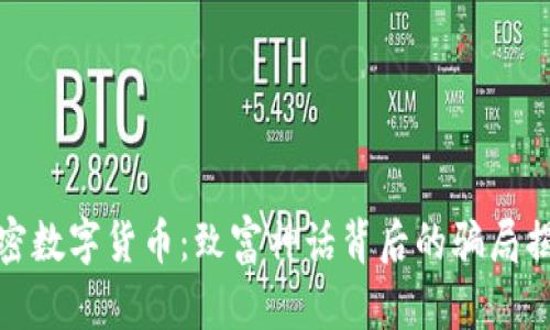 加密数字货币：致富神话背后的骗局揭秘