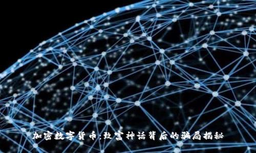 加密数字货币：致富神话背后的骗局揭秘