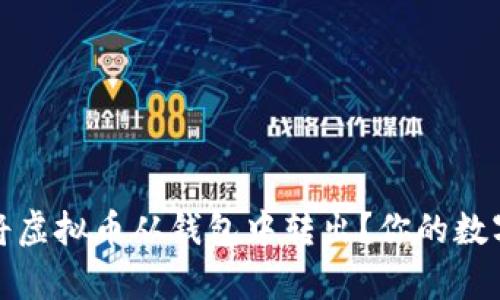 如何安全高效地将虚拟币从钱包中转出？你的数字资产值得存放心