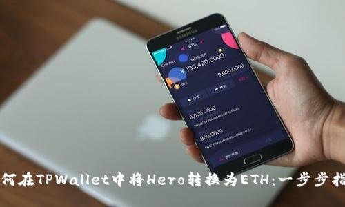 如何在TPWallet中将Hero转换为ETH：一步步指南