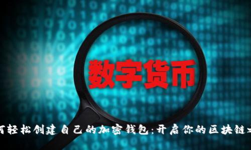 如何轻松创建自己的加密钱包：开启你的区块链之旅