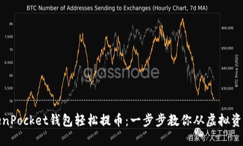 如何使用TokenPocket钱包轻松提币：一步步教你从虚拟资产到现实价值