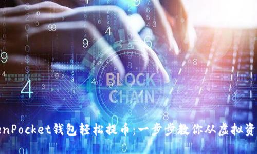 如何使用TokenPocket钱包轻松提币：一步步教你从虚拟资产到现实价值