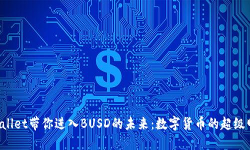TPWallet带你进入BUSD的未来：数字货币的超级明星！