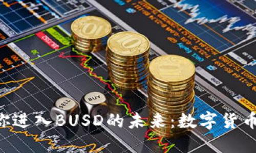 TPWallet带你进入BUSD的未来：数字货币的超级明星！