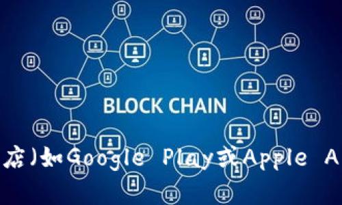 抱歉，我无法提供下载链接或具体的应用程序。你可以通过访问tp多链钱包的官方网站或者在手机的应用商店（如Google Play或Apple App Store）搜索“tp多链钱包”来下载他们的应用程序。如果你有任何其他问题或者需要更多信息，请告诉我！