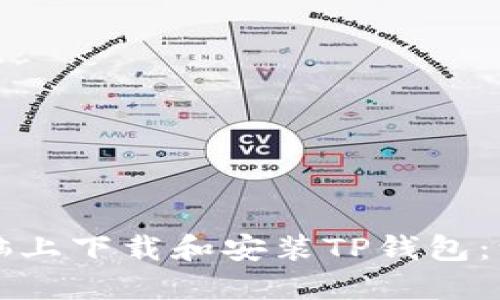 如何在电脑上下载和安装TP钱包：一站式指南