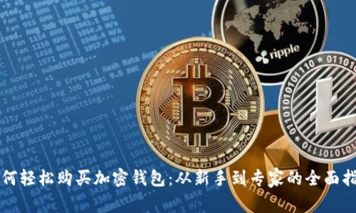 如何轻松购买加密钱包：从新手到专家的全面指南