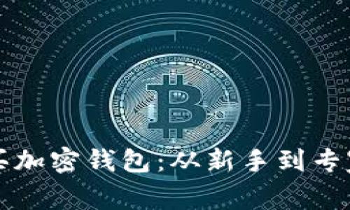 如何轻松购买加密钱包：从新手到专家的全面指南
