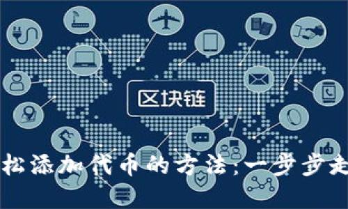 在TPWallet里轻松添加代币的方法：一步步走进数字货币世界