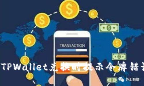 如何解决TPWallet兑换时提示令牌错误的问题？