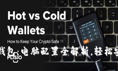 打造您的区块链钱包：电脑配置全解析，轻松安全管理数字资产