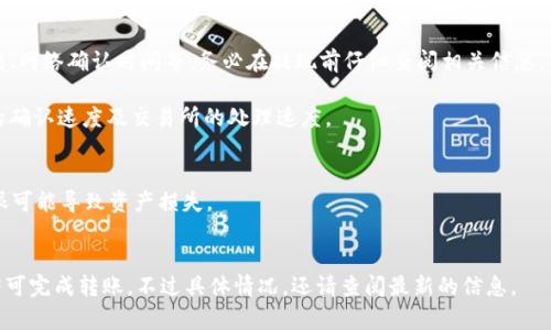 截至我最后更新的信息（2023年10月），TPWallet通常是作为一个数字钱包使用，允许用户管理不同的加密货币资产。是否能够将资产提现到交易所，具体要看TPWallet与哪些交易所相关联，以及其支持哪些提现功能。

### 一般步骤：
1. **检查支持的交易所**：访问信息最准确的资源，比如TPWallet的官方网站或其社区，查看它们是否列出可以提现到的交易所。
   
2. **转账流程**：如果TPWallet支持提现到特定的交易所，通常的步骤是：
   - 打开TPWallet，选择你要提现的资产。
   - 输入你在交易所的相关地址，以及提现金额。
   - 确认提现信息，完成转账。

3. **交易所的要求**：每个交易所可能会有其特定的入金要求，比如最低充值金额、网络确认时间等。务必在提现前仔细查阅相关信息。

4. **费用和时间**：提现通常会涉及到网络手续费，而到账时间则依赖于区块链的确认速度及交易所的处理速度。

### 提示：
- **安全性**：务必确认你输入的交易所地址是正确的，错误的转账是不可逆的，很可能导致资产损失。
- **联系客服**：如果有疑问，可以联系TPWallet的客服，获取最准确的信息。

综上所述，如果TPWallet已经支持提现到具体的交易所，用户只需遵循相关步骤即可完成转账。不过具体情况，还请查阅最新的信息。